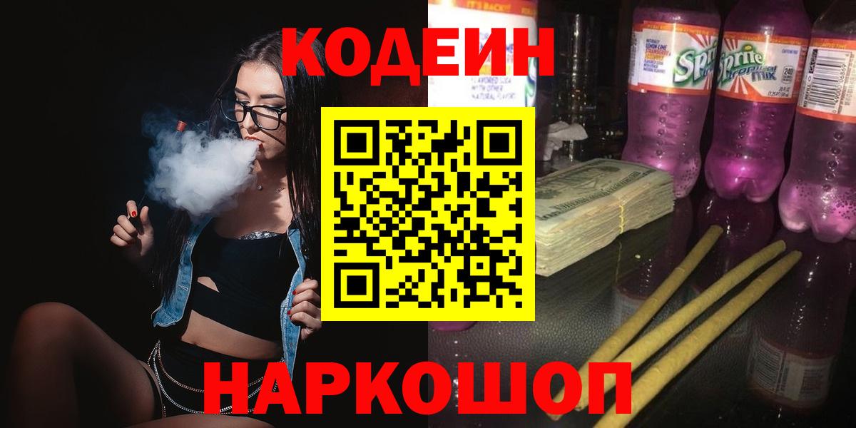 Раменское  Codein Purple Drank  Вход с VPN  Codein напиток Lean (лин) 