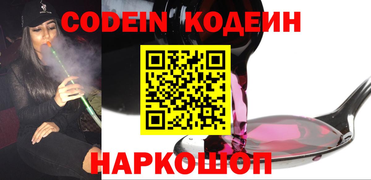 Codein Purple Drank Раменское